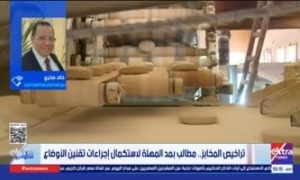 خالد فكرى لـ ستوديو إكسترا: نطالب بمد مهلة تراخيص المخابز لمدة عام