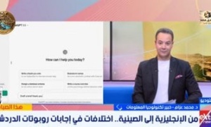 خبير تكنولوجيا معلومات: اختلاف لغة السؤال يغير إجابات الذكاء الاصطناعي