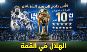 السجل الشرفي لأبطال كأس خادم الحرمين الشريفين
