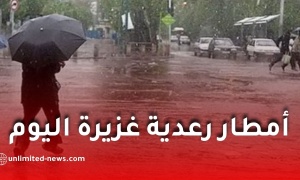 أمطار رعدية غزيرة تضرب عدة ولايات اليوم.. كميات تتجاوز 50 ملم