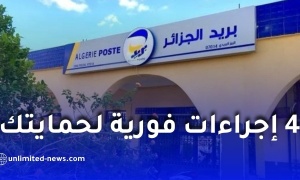 بريد الجزائر يحذّر من الاحتيال ويحدد 4 إجراءات فورية لحماية الحسابات
