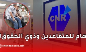 الصندوق الوطني للتقاعد يطلق مشروع تقاعدي ALL IN ONE للمتقاعدين