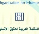 المنظمة العربية لحقوق الإنسان تنظم ندوة إقليمية حول الحقوق الرقمية الخميس القادم