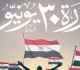 برلمانى 30 يونيو محطة فارقة فى تاريخ مصر الحديث وتجسيد لوحدة الشعب