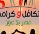 54 مليار جنيه لـ تكافل وكرامة و160 مليار ا لدعم السلع التموينية التفاصيل