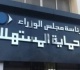 اعرف صلاحيات حماية المستهلك فى وقف تقديم الخدمة اقرأ المنصوص
