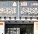 شروط اعتبار الوثائق ذات قيمة قومية وتاريخية وفقا للقانون