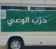 انطلاق قافلة حزب الوعى لبنى سويف للتوعية الشاملة والطبية