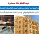 مقترح لـ الم لاك بتحديد الأجرة بالغرفة والموقع بأقدميه العقار برلمانى
