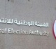 قبل المارثون الانتخابى كل ما يجب معرفته عن الهيئة الوطنية للانتخابات