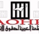 العربية لحقوق الإنسان جرائم الاحتلال فى حلقة نقاشية 2 يوليو القادم