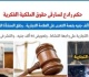 حكم رادع لسارقى حقوق الملكية الفكرية والتعدى على العلامات التجارية برلماني