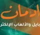 حياة كريمة تنشر روشتة للتعامل مع الأطفال لمنع إدمان الهواتف والألعاب