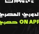 استعدادا للموسم الجديد موعد فتح القيد الصيفي لأندية الدوري المصري