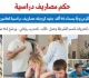 محكمة الأسرة تلزم زوجا بسداد 40 ألف جنيه لزوجته مصاريف دراسية لعامين