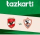 تذكرتى تعلن إرشادات حضور مباراة القمة بين الأهلى والزمالك غدا