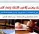القضاء يتصدى لألاعيب الأشقاء لإلغاء قرارت التمكين من مسكن الزوجية بالصورية