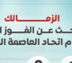الزمالك يبحث عن الفوز الأول أمام اتحاد العاصمة الجزائري الليلة إنفو جراف