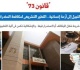 قانون 73 حين تحو ل الهدف النبيل إلى أزمة إنسانية برلمانى
