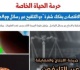 القضاء الاقتصادى يفكك شفرة جو التلقيح عبر رسائل الـ whatsapp برلماني