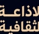 مثقفون بلا حدود خريطة جديدة للإذاعة الثقافية المصرية