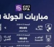 مواعيد ومواجهات الأسبوع الأول فى الدوري المصري إنفوجراف