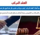 النقض تتصدى لإشكاليات العقود المركبة أو العقود المختلطة برلمانى