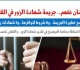 شاهد ما شفش حاجة جريمة الشهادة الزور فى القانون من الشروط للأثار المترتبة