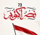 حزب الجبهة الوطنية يهنئ الشعب المصري بذكرى نصر أكتوبر المجيد