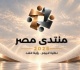نائب منتدى مصر 2026 منصة وطنية لتعزيز الحوار وطرح رؤى المواطنين والخبراء