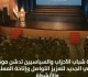 تنسيقية شباب الأحزاب تدشن موقعها الإلكتروني لتعزيز التواصل وإتاحة المعلومات