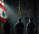 لبنان يلغي عقوبة الإعدام والبرلمان يقر القانون بالأغلبية
