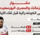 مشوار الزمالك والمصري فى الكونفدرالية قبل لقاء الليلة إنفوجراف