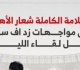 العلامة الكاملة شعار الأهلى فى مواجهات زد إف سى قبل لقاء الليلة إنفوجراف