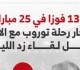 13 فوزا 25 مباراة شعار رحلة توروب مع الأهلى قبل مواجهة زد إنفوجراف
