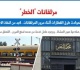 النقض تتصدى لحوادث القطارات أثناء عبور المواطنين المزلقانات