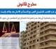 مخرج قانونى النقض تقر دعوى الطرد للغصب لمواجهة إشكالية الإيواء والمساكنة