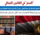 الستر فى القانون الجنائى هل يعنى إنكار الجريمة أو تعطيل الملاحقة أو حماية الجانى