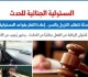 المسئولية الجنائية للحدث الجرائم المستحدثة تتطلب النزول بالسن برلمانى