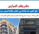 حكم غلق العين لسنوات لا يبرر الطرد طالما استمر سداد الأجرة برلمانى