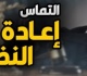 للمتقاضين هل يجوز التماس إعادة النظر في حكم صادر من النقض عن برلماني