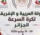 اليوم استكمال فعاليات البطولة العربية والأفريقية لكرة السرعة بالجزائر