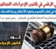 التقاضى الرقمى بقانون الإجراءات الجنائية الجديد 7 عناصر توضح المزايا