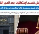 النقض تتصدى لإشكاليات جحد الصور الضوئية بـ4 مبادئ قضائية برلماني