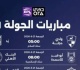 خريطة مباريات الأهلى والزمالك وبيراميدز فى الجولة الأولى للدوري المصري