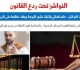 حكم قضائى بإثبات نشوز الزوجة ووقف نفقتها حتى تاريخ إقلاعها عن النشوز