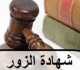 النقض تحسم الجدل الشهادة الزور تصدر من الشاهد أمام القضاء وبعد حلف اليمين