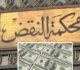 النقض تضع ضوابط نصاب المحكمة عند الجمع بين طلبي التسليم والتعويض