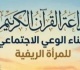 ندوة لمناقشة كتاب إذاعة القرآن وبناء الوعى الاجتماعى للمرأة الريفية الأربعاء