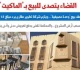 حكم قضائى يتصدى لشركات التطوير العقارى والبيع بـ الماكيت برلمانى